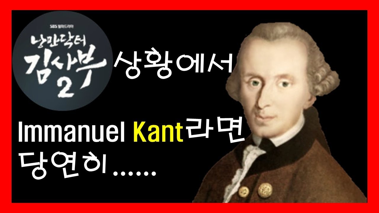 [쉬운 철학-1.칸트] 드라마 