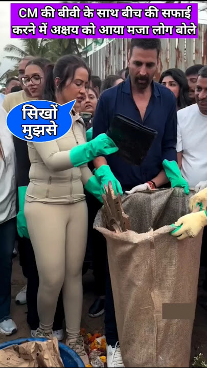 Akshay Kumar cleaning the Mumbai beach with CM's wife Amruta Fadnavis #akshaykumar #amrutafadnavis