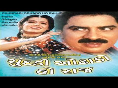 Chundadi Odhado Ho Raaj | 1998 | Gujarati Full Movie | Hiten Kumar, Roma Manek