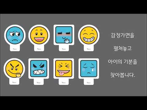 만2세 감정가면 활용법-한국감정연구소