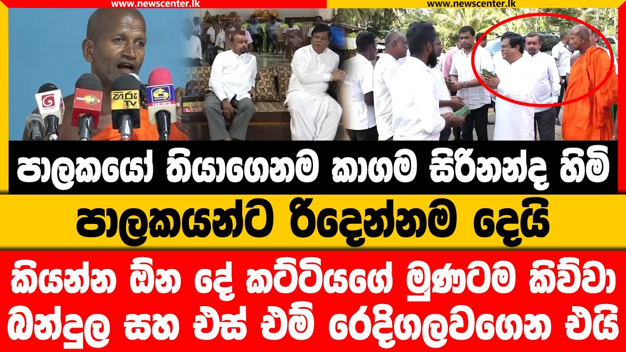 පාලකයෝ තියාගෙනම කාගම සිරිනන්ද හිමි පාලකයන්ට රිදෙන්නම දෙයි