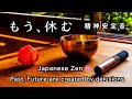 精神が安定する音【30分瞑想】「もう、休む」（おりん）【Japanese zen】"The past and future are created by delusions" singing bowl