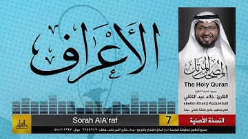 7 | سورة الأعراف | مصحف الشيخ: خالد عبد الكافي | Khaled Abdul Kafi