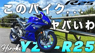 YZF-R25│ちょっとマジか、このバイクやばすぎるぞ！！【試乗】