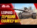 Leopard  1 - ЛУЧШИЙ СНАЙПЕР ИГРЫ World Of Tanks ● 14.03.22 ● Правильная сборка