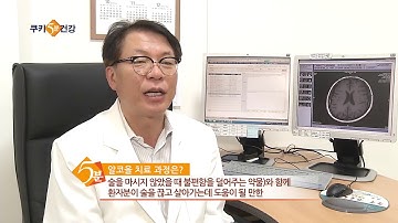 [국민건강보험 일산병원 5분건강] 알코올 치료