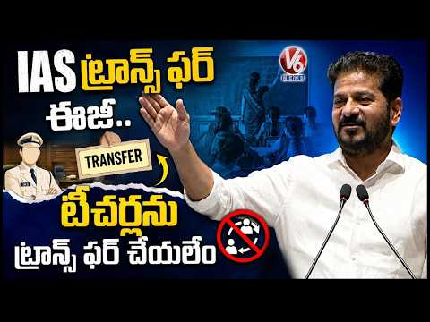 IAS Transfers Are Easier Than Teacher Transfers : CM Revanth Reddy  | V6 News - V6NEWSTELUGU