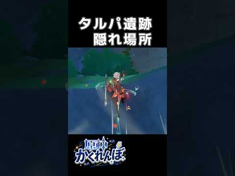 【原神かくれんぼ】タルパ遺跡の最強隠れ場所 #原神 #shorts #genshinimpact #genshin