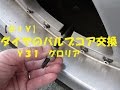 【ＤＩＹ】タイヤのバルブコア交換　Ｙ３１　グロリア