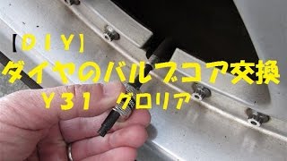 diy タイヤのバルブコア交換 y31 グロリア Youtube diy タイヤのバルブコア交換 y31 グロリア Youtube