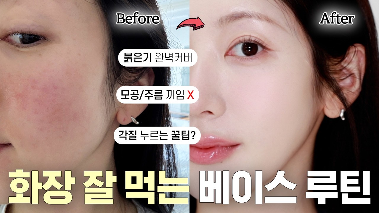 화장들뜸? 그게뭔데🤷🏻‍♀️절대 안 무너지는 베이스 루틴(feat.꿀팁탈탈) | 파데꿀조합, 각질 안뜨는법, 화잘먹 스킨케어 추천