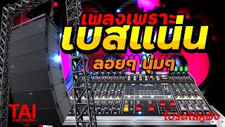 ลูกทุ่ง เพลงเพราะ เบสแน่นๆ (เบสหนัก นุ่ม เบสแน่น กระหึ่มโดนใจ)#เบสแน่น#เบสหนัก#เบสนุ่ม#ลูกทุ่ง