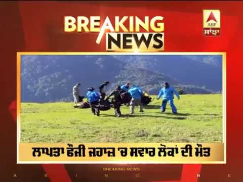 Breaking : ਲਾਪਤਾ ਫੌਜੀ ਜਹਾਜ਼ AN-32 `ਚ ਸਵਾਰ 13 ਲੋਕਾਂ ਦੀ ਮੌਤ | ABP Sanjha |