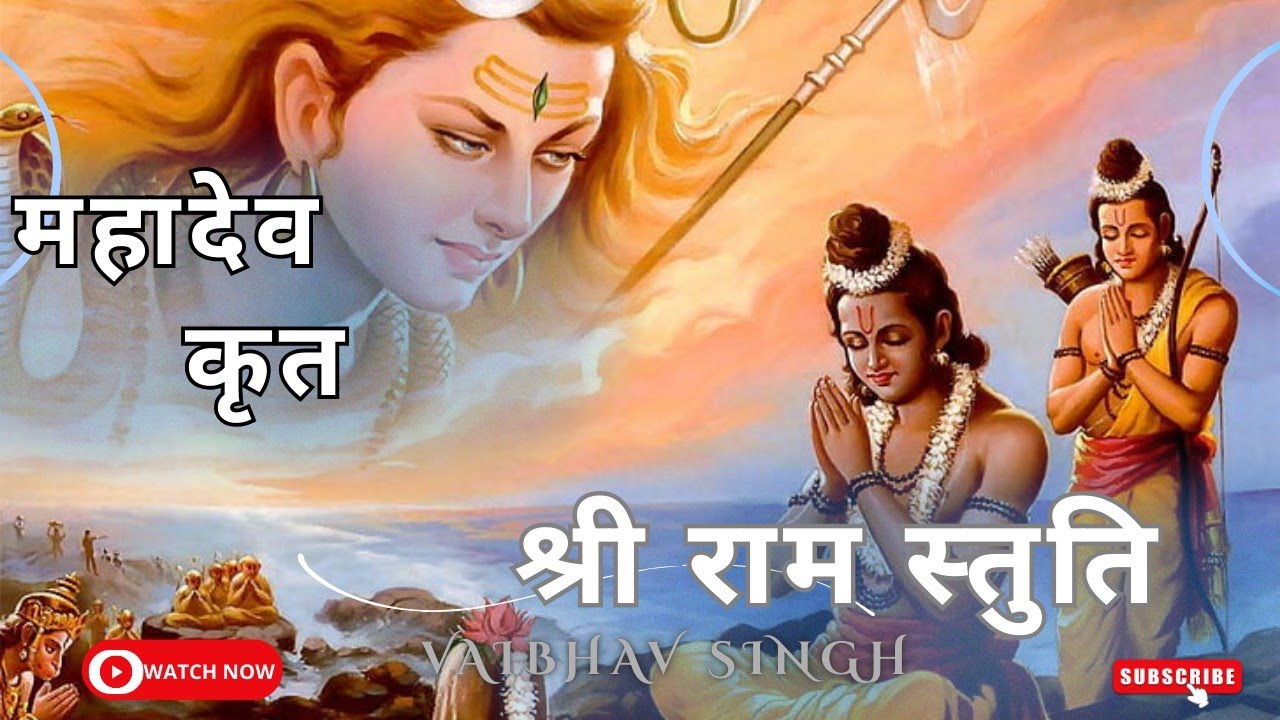  मामभिरक्षय रघुकुल नायक। महादेव कृत श्री राम स्तुति।Mahadev Krit Shri Ram Stuti । Vaibhav Singh 