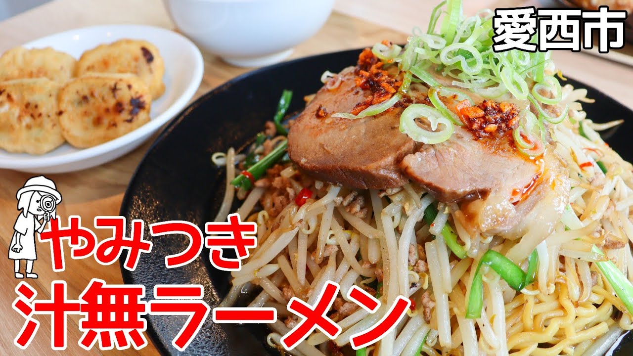【愛知県愛西市/金まる餃子】肉厚焼豚がドーン!!餃子専門店の旨辛汁無しラーメン