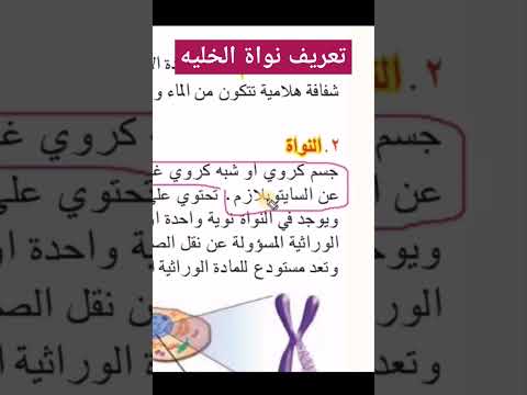 تعريف نواة الخليه بصوره عامه