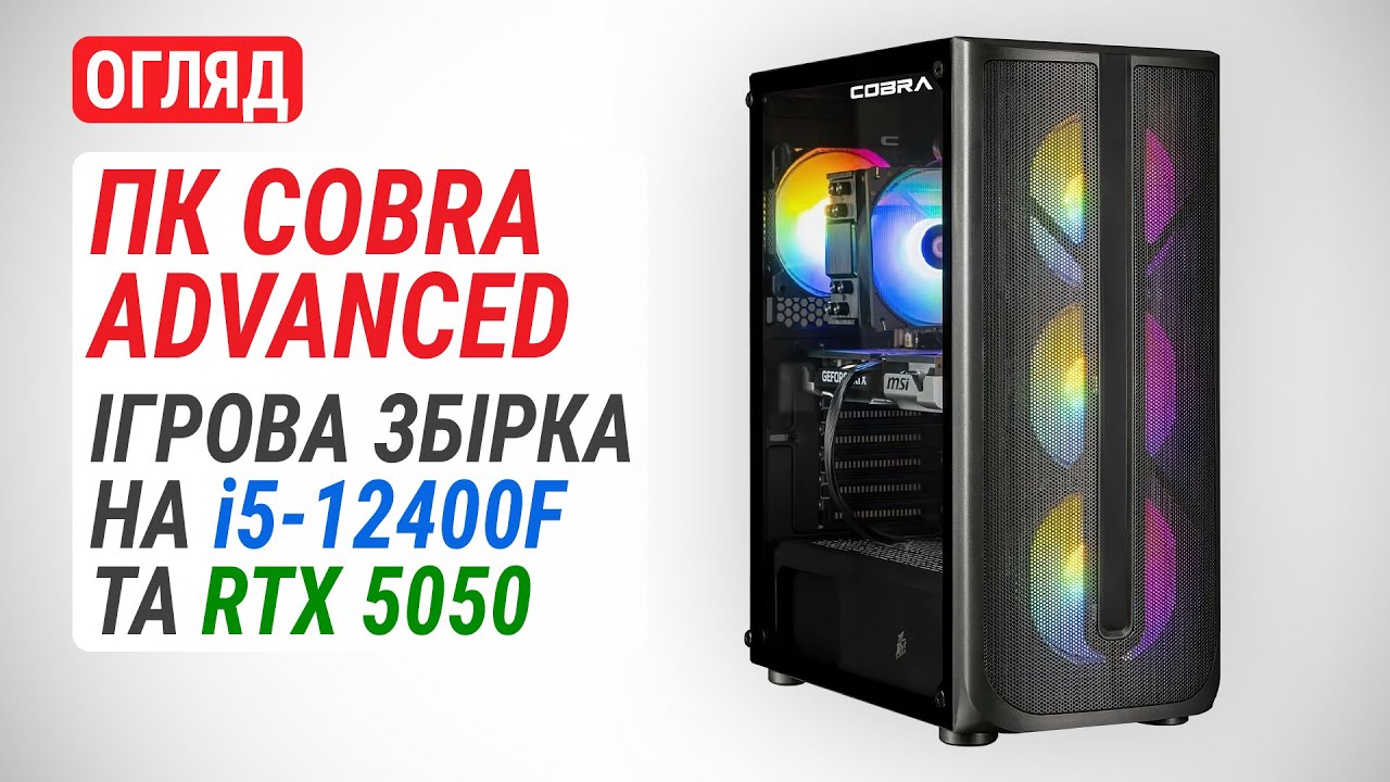 Ігровий ПК COBRA Advanced (I124F.16.S1.55.22283): Збалансована збірка на i5-12400F та RTX 5050