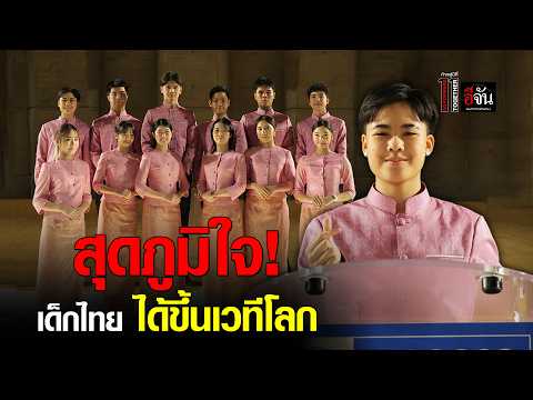 Proud of Thai high school student who brought our identity, teachings, and the beauty of Thai soc...