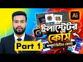 Illustrator এ নতুন ফাইল কিভাবে খুলবেন | New Document Part 1