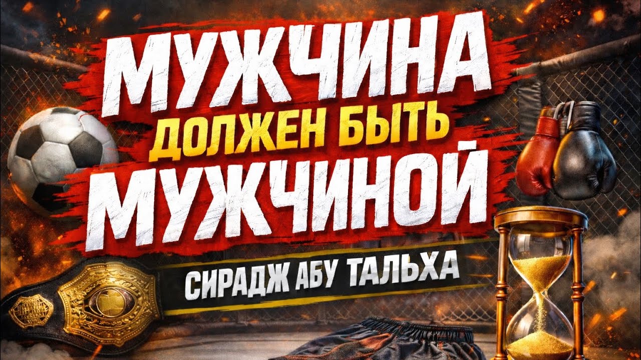 Чем заняты мужчины сегодня? || Сирадж Абу Тальха
