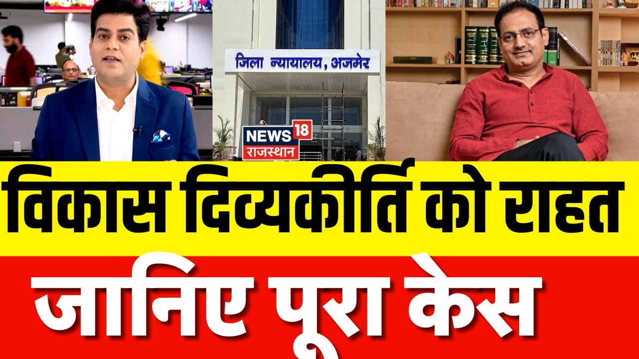 Vikas Divyakirti News : Ajmer Court की कार्यवाही पर Rajasthan High Court की रोक! | N18P | Top News
