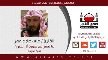 القارئ علي صلاح عمر - ما تيسر من سورة آل عمران (تلاوة مجودة)