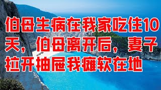 伯母生病在我家吃住10天，伯母离开后，妻子拉开抽屉我瘫软在地 - #情感#情感共鳴 #情感故事#深夜聽故事#為人處世#伦理