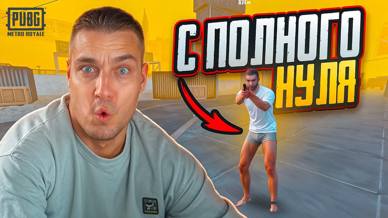 С ПОЛНОГО НУЛЯ В МЕТРО РОЯЛЬ😱ВЫЖИВАНИЕ НА ВСЕХ КАРТАХ В МЕТРО РОЯЛЬ😱ГДЕ НАЙТИ ЗОЛОТУЮ БАБОЧКУ?