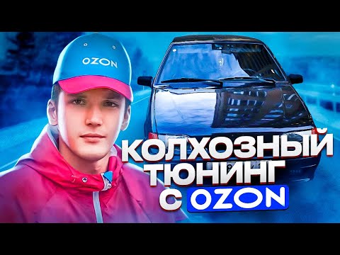 ТЮНИНГ С OZON | ГЛАДКИЕ СТЕКЛА ФАР НА ВАЗ 2114 | НОВЫЕ ОБИВКИ САЛОНА (ПЕРЕШИВ)