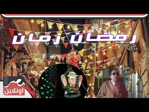 اجمل ذكريات رمضان زمان المسحراتي والابتهالات 