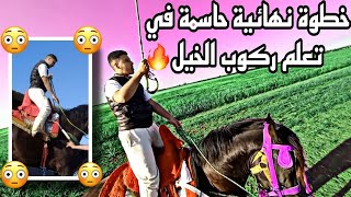 خطوة نهائية حاسمة في تعلم ركوب الخيل ? - إعتمد على نفسك ??