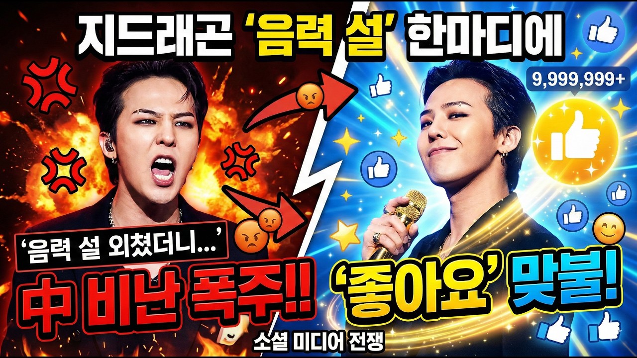 지드래곤, '음력 설' 외쳤다가 中 발칵…비난 폭주 속 '좋아요' 맞불