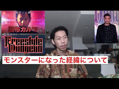 【フリースタイルダンジョン】モンスターに選ばれた経緯について【切り抜き】