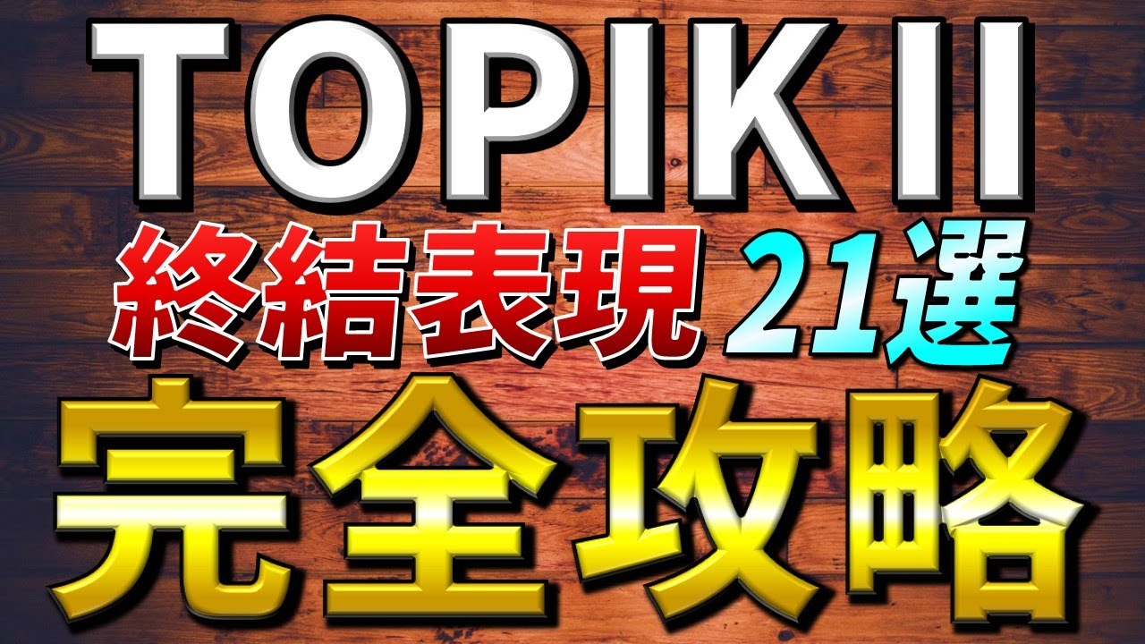 【永久保存版】TOPIKⅡ超頻出！「終結表現21選」をマスターしよう！(3～4級レベル)【PDF資料付き】【韓国語聞き流し】