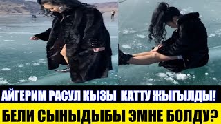 Айгерим Расул кызы Каттуу Жыгылып Бели СЫНДЫБЫ ?