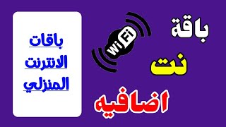 طريقة شراء باقة نت اضافيه باستخدام الهاتف