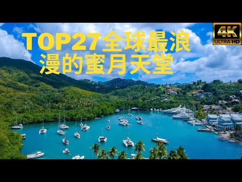 2025全球TOP27蜜月旅行地！第一名你絕對想不到！
