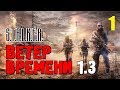 СТАЛКЕР - ВЕТЕР ВРЕМЕНИ 1.3 ✸ МОД который ИЗМЕНИЛ РЕАЛЬНОСТЬ!!! ✸ 1 серия