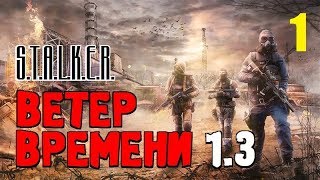 СТАЛКЕР - ВЕТЕР ВРЕМЕНИ 1.3 ✸ МОД который ИЗМЕНИЛ РЕАЛЬНОСТЬ!!! ✸ 1 серия