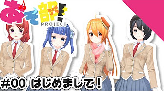 スマホアニメ あそ部プロジェクト Youtube