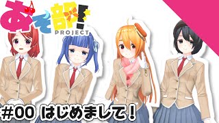 「第0話「はじめまして！」あそ部プロジェクト【自己紹介動画】」のサムネイル