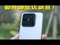 小米 15 都有哪些优缺点？ 小米 小米15