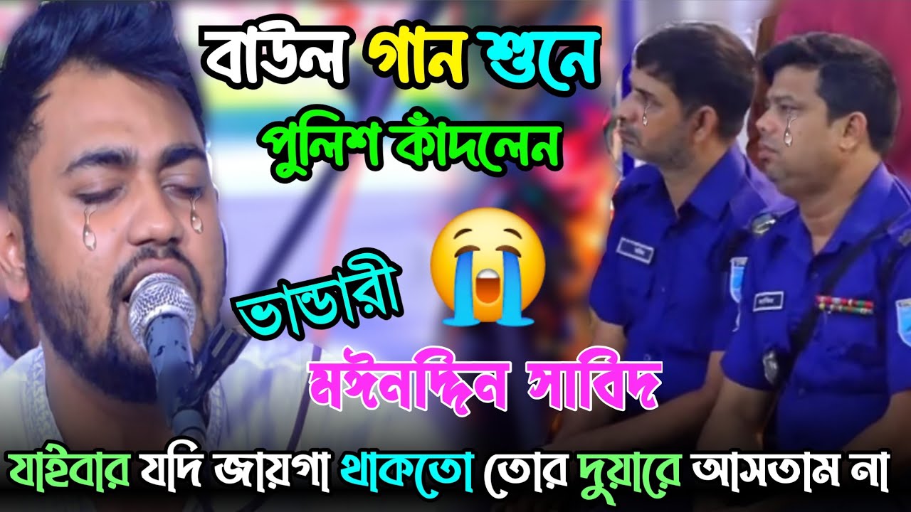 বাউল গান শুনে পুলিশ কাঁদলেন😭| যাইবার যদি জায়গা থাকতো তোর দুয়ারে আসতাম না | ভান্ডারী মঈনদ্দিন সাবিদ