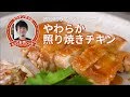 コウケンテツのとっておきレシピ・やわらか照り焼きチキン