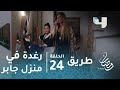مسلسل طريق حلقة 24 رغدة تتسلل لمنزل جابر وأميرة
