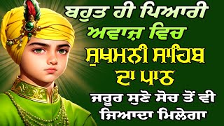 ਬਹੁਤ ਹੀ ਪਿਆਰੀ ਆਵਾਜ਼ ਵਿੱਚ ਸੁਖਮਨੀ ਸਾਹਿਬ ਦਾ ਸੰਪੂਰਨ ਪਾਠ // sukhmani sahib // ਸੁਖਮਨੀ ਸਾਹਿਬ