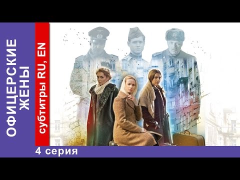 Офицерские Жены / Officers' Wives. Сериал. 4 Серия. StarMedia. Драма. 2015