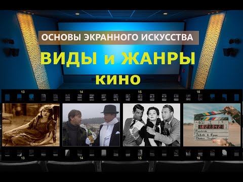 Виды и Жанры кино Учебный фильм