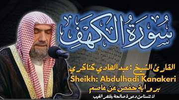 القارئ الشيخ عبدالهادي كناكري سورة الكهف كاملة  |  Sheikh: Abdulhadi Kanakeri Surah Al Kahf