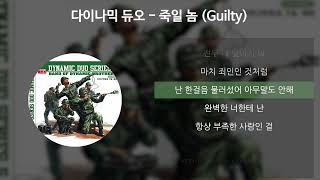 다이나믹 듀오 - 죽일 놈 (Guilty) [가사/Lyrics]